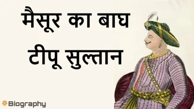 टीपू सुल्तान: मैसूर का बाघ Sher-e-Mysore Tipu Sultan Biography in Hindi