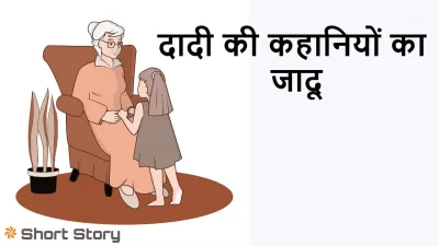 दादी की कहानियों से अपनी कहानी की शुरुआत! Dadi ki Kahaniyan: An Inspirational Story in Hindi