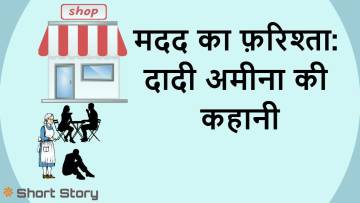 चाय की खुशबू और मदद का फ़रिश्ता: दादी अमीना की कहानी! A Motivational Short Story in Hindi
