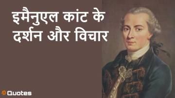 ज्योतिर्मय विचार: इमैनुएल कांट के दर्शन से जीवन को नई दिशा दें! Philosophy and Thoughts by Immanuel Kant in Hindi