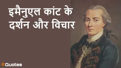 ज्योतिर्मय विचार: इमैनुएल कांट के दर्शन से जीवन को नई दिशा दें! Philosophy and Thoughts by Immanuel Kant in Hindi