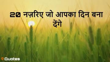 हर दिन में छिपीं हैं खुशियाँ - 20 नज़रिए जो आपका दिन बना देंगे: दिन की अच्छी बाते