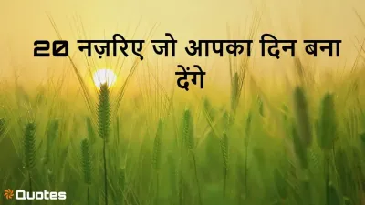 हर दिन में छिपीं हैं खुशियाँ - 20 नज़रिए जो आपका दिन बना देंगे: दिन की अच्छी बाते
