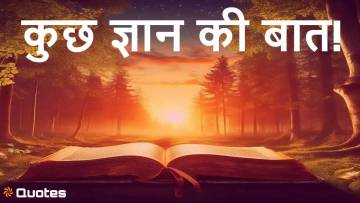 कुछ ज्ञान की बात: हर दिन कुछ नया सीखें! 15 Sentences of Wisdom: Learn Something New Every Day