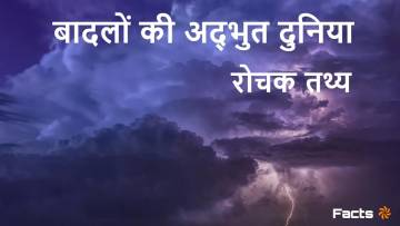 बादलों के बारे में कुछ अनोखे और रोचक तथ्य! Interesting facts about Clouds