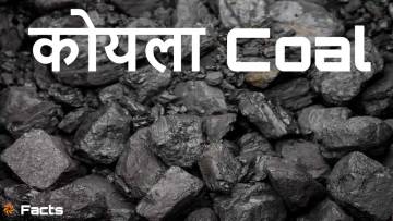 ऊर्जा का स्रोत, भविष्य की चुनौती: कोयले के बारे में अनोखे और रोचक तथ्य Coal Facts in Hindi