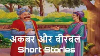 शाही दरबार में बुद्धि का जलसा: अकबर और बीरबल की कहानियां Akbar Birbal Short Stories