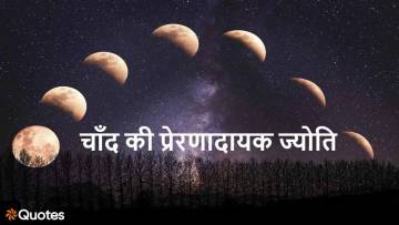 चाँद भले ही टूट जाए पर चाँदनी का सिलसिला थमता नहीं! अनमोल कथन