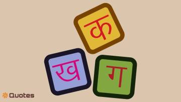 20 हिंदी विचार जो जीवन को सार्थक बनाते हैं! Famous Hindi Thoughts