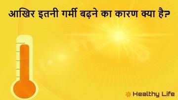 आखिर इतनी गर्मी बढ़ने का कारण क्या है? Reason for such increase in heat!