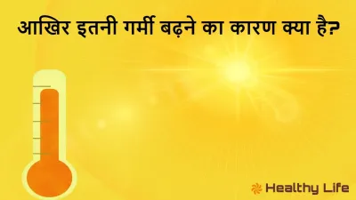 आखिर इतनी गर्मी बढ़ने का कारण क्या है? Reason for such increase in heat!