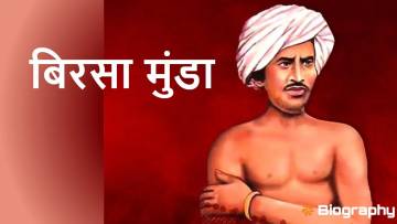 बिरसा मुंडा: आदिवासी क्रांतिकारी और जननायक! Birsa Munda