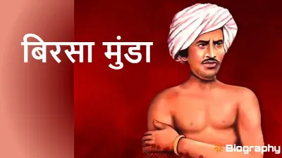 बिरसा मुंडा: आदिवासी क्रांतिकारी और जननायक! Birsa Munda