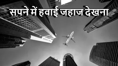 सपने में हवाई जहाज देखना: शुभ या अशुभ? Dreaming of Airplane Meanings