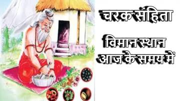 आयुर्वेद के मूलभूत सिद्धांतों में से एक! चरक विमान स्थान आज के समय में कैसे प्रासंगिक है