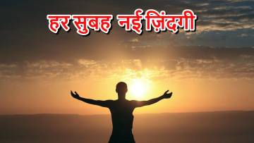 आजमाइशें ही ज़िंदगी हैं! हर सुबह नई ज़िंदगी Motivational Thoughts in Hindi