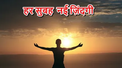 आजमाइशें ही ज़िंदगी हैं! हर सुबह नई ज़िंदगी Motivational Thoughts in Hindi