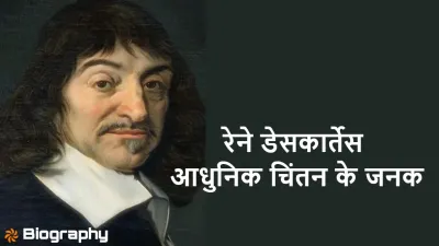 रेने डेसकार्तेस: आधुनिक चिंतन के जनक! जीवन और महत्वपूर्ण जानकारी Biography of Rene Descartes in Hindi