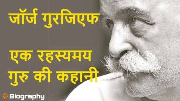 जॉर्ज इवानोविच गुरजिएफ: एक रहस्यमय गुरु की जीवनी George Ivanovich Gurdjieff Teachings