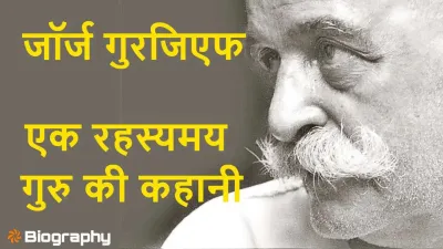 जॉर्ज इवानोविच गुरजिएफ: एक रहस्यमय गुरु की जीवनी George Ivanovich Gurdjieff Teachings