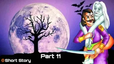 राजनीति और प्रेम: एक पेचीदा सवाल - बेताल की पहेली और राजा विक्रम का जवाब!