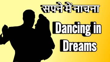 सपने में नाचना: खुशी का इशारा या आने वाली चुनौती?