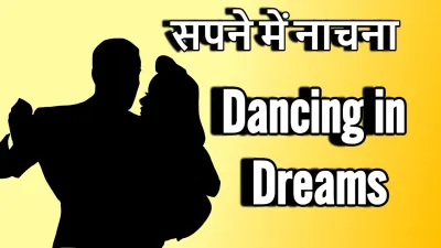 सपने में नाचना: खुशी का इशारा या आने वाली चुनौती?
