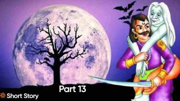 बेताल की पहेली और राजा विक्रम का जवाब! Vikram Betal ki Kahani A Hindi Short Story