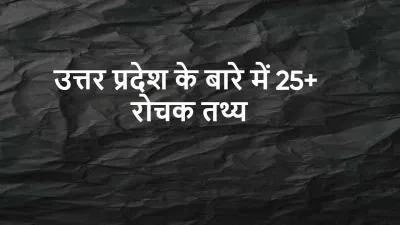 उत्तर प्रदेश: इतिहास, संस्कृति और विविधता का संगम! Interesting Facts about Uttar Pradesh in Hindi