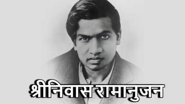 श्रीनिवास रामानुजन: भारत का गणितीय रत्न | Ramanujan Biography in Hindi