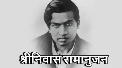 श्रीनिवास रामानुजन: भारत का गणितीय रत्न | Ramanujan Biography in Hindi