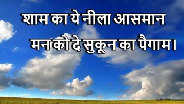 जब ढल जाए दिन, तो ये शब्द बन जाएँ आपके दिल की आवाज़! Good Evening Quotes in Hindi