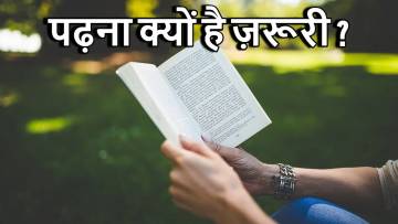 पढ़ना क्यों है ज़रूरी? हर किताब एक खजाना है! Why Reading is Important