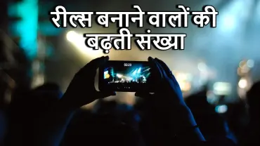 आजकल रील्स बनाने वालों की भीड़ में लगातार इज़ाफ़ा क्यों हो रहा है?