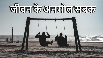 जीवन के अनमोल सबक: वो 20 बातें जो हर मनुष्य को मरने से पहले जान लेनी चाहिए