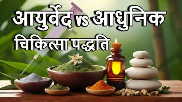 आयुर्वेद और आधुनिक चिकित्सा पद्धति में क्या अंतर है! Difference Between Ayurveda and Modern Medical System