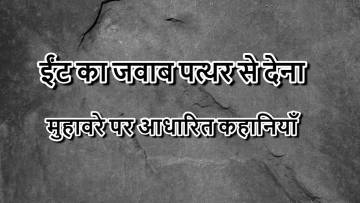 ईंट का जवाब पत्थर से देना: मुहावरे पर आधारित 5 कहानियाँ