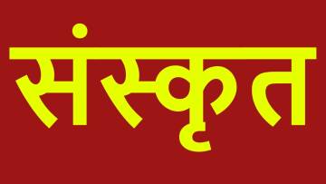 संस्कृत भाषा के बारे में रोचक तथ्य! संस्कृत की दुनिया: ज्ञान का खजाना Interesting Facts about Sanskrit