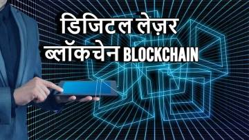 ब्लॉकचेन टेक्नोलॉजी: डिजिटल दुनिया का भरोसेमंद स्तंभ! What is Blockchain Technology Hindi
