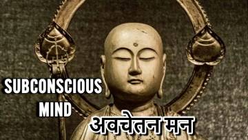 अवचेतन मन के बारे में रोचक बातें: अनसुलझे रहस्यों की दुनिया Subconscious Mind Facts