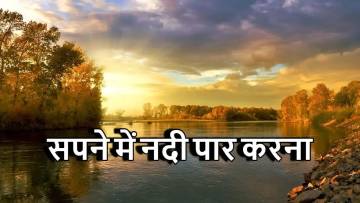 सपने में नदी पार करना: क्या यह एक नई शुरुआत की ओर बढ़ने का संकेत है?