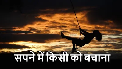 सपने में किसी को बचाना: क्या यह आपकी मदद करने की इच्छा को दर्शाता है?