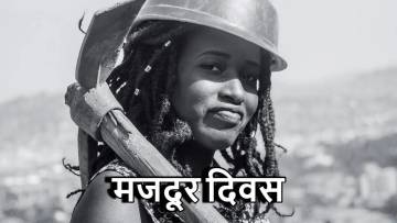 मजदूर दिवस: विश्व भर में श्रम की शक्ति का उत्सव - रोचक तथ्य सहित