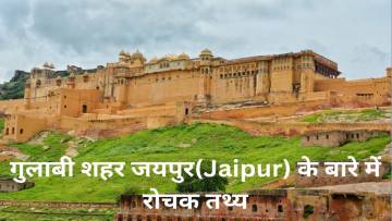 राजस्थान की समृद्ध संस्कृति! गुलाबी नगर जयपुर! Interesting Facts About Pink City Jaipur in Hindi