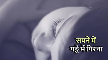 सपने में गड्ढे में गिरना: क्या है इसका मतलब? Falling Into a Pit in Dreams