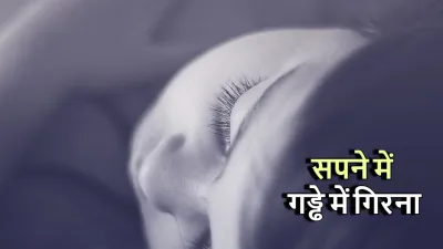 सपने में गड्ढे में गिरना: क्या है इसका मतलब? Falling Into a Pit in Dreams