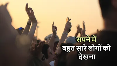 सपने में बहुत सारे लोगों को देखना: विभिन्न संस्कृतियों और धर्मों में अर्थ