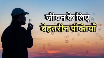 जीवन के लिए बेहतरीन पंक्तियाँ: प्रेरणा और सुकून की खोज! 20 Motivational Thoughts in Hindi