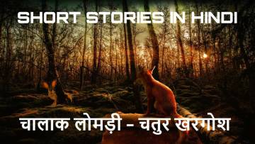 लोमड़ी और खरगोश की कहानी! Clever Rabbit and Fox Hindi Short Story