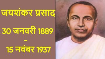 हिंदी साहित्य के महानायक: जयशंकर प्रसाद का जीवन परिचय! Biography of Jaishankar Prasad